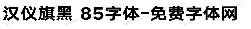 汉仪旗黑 85字体字体转换